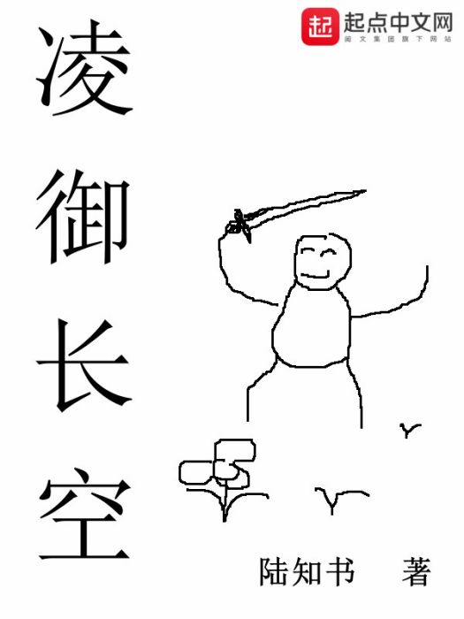 凌御長空 凌御長空