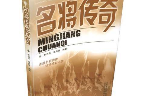 名將傳奇(2018年山西教育出版社出版的圖書) 名將傳奇(2018年山西教育出版社出版的圖書)