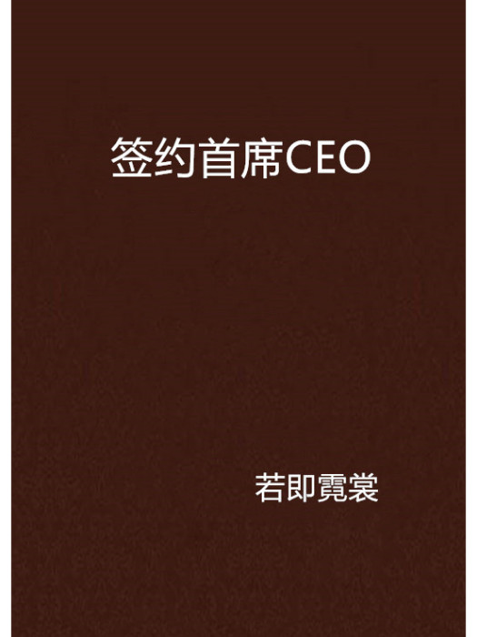 簽約首席CEO 簽約首席CEO