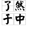瞭然於中 瞭然於中