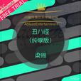醜八怪(梁賜演唱歌曲) 醜八怪(梁賜演唱歌曲)