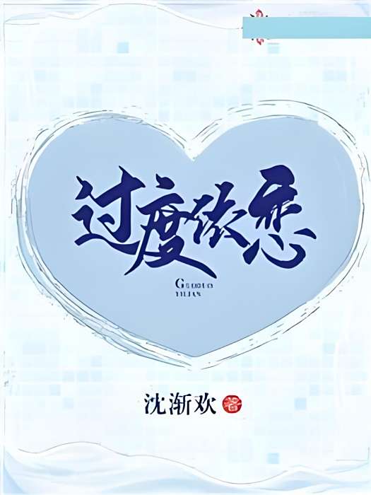 過度依戀 過度依戀