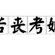 若喪考妣 若喪考妣