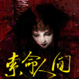 索命人間 索命人間