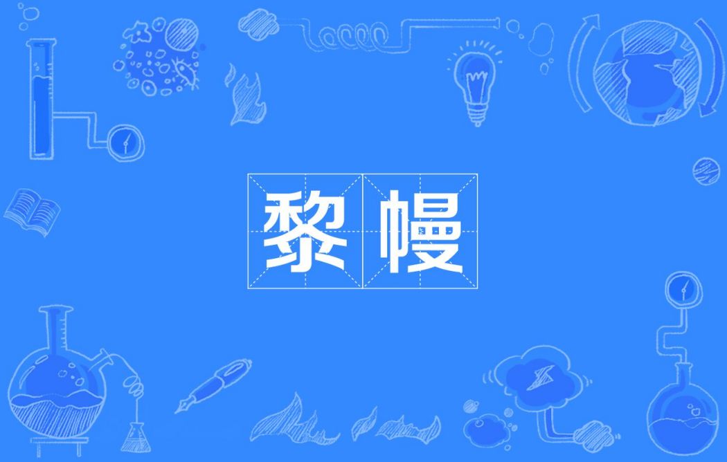 黎幔
