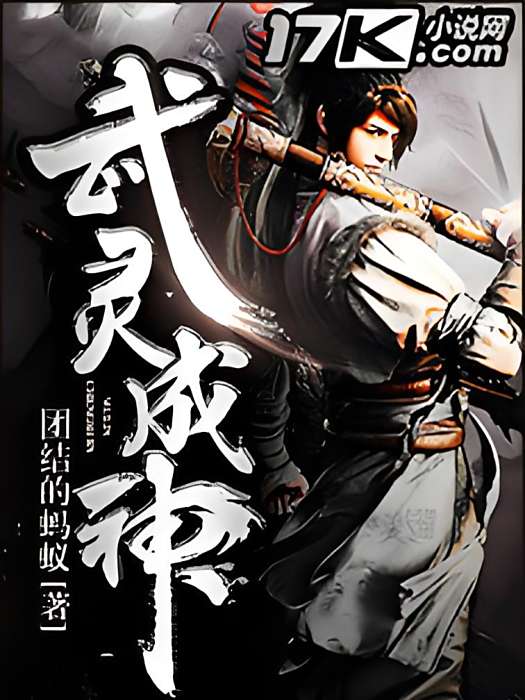 武靈成神 武靈成神