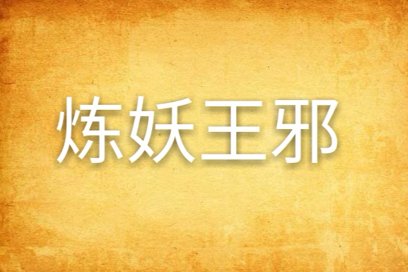 煉妖王邪 煉妖王邪