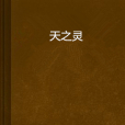 天之靈 天之靈