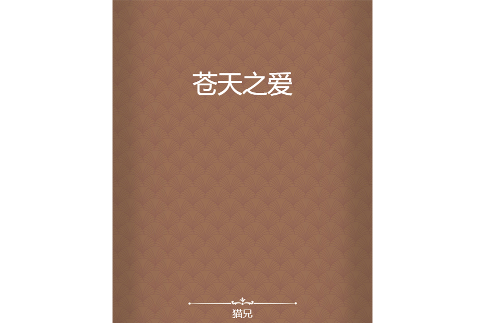 蒼天之愛 蒼天之愛