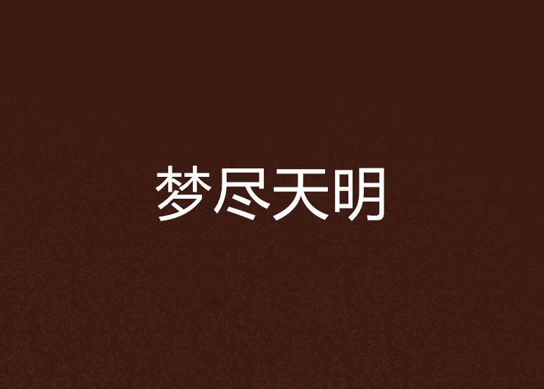 夢盡天明