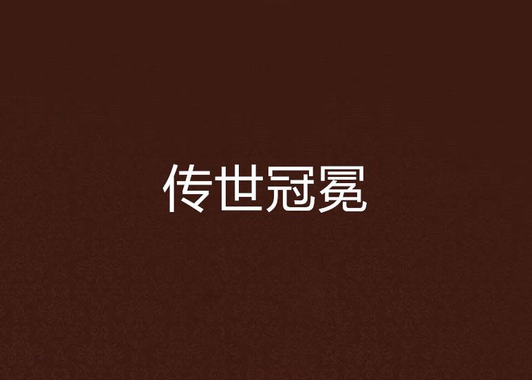 傳世冠冕