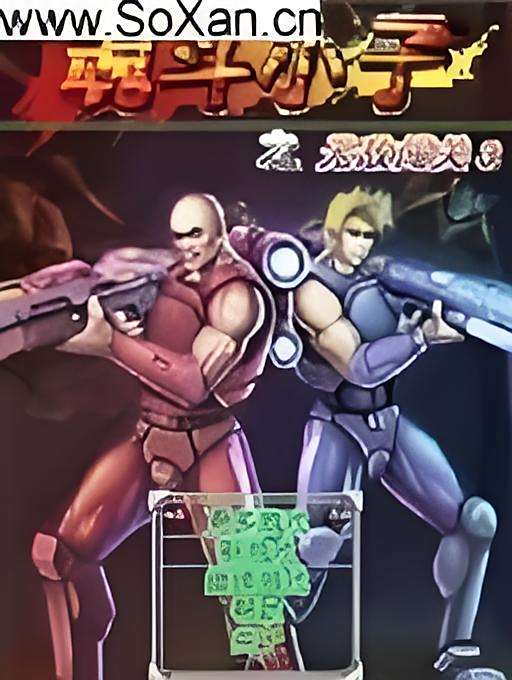 魂斗小子 魂斗小子