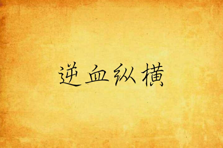 逆血縱橫