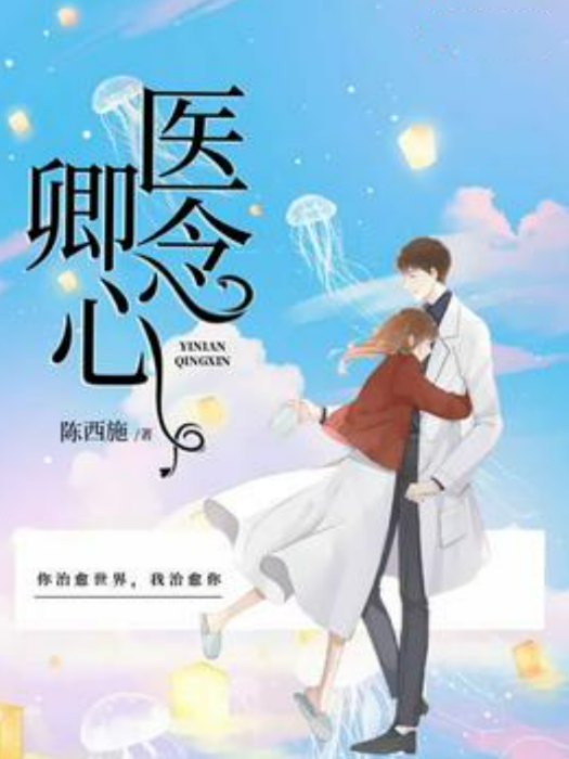 醫念卿心 醫念卿心