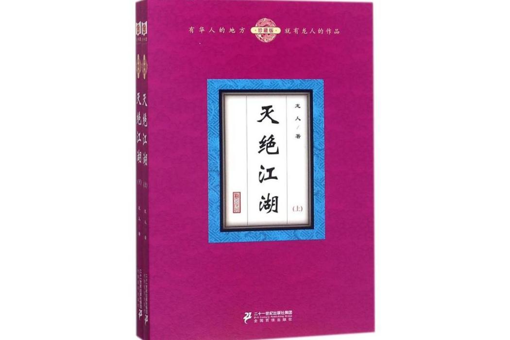 滅絕江湖(2018年二十一世紀出版社出版的圖書) 滅絕江湖(2018年二十一世紀出版社出版的圖書)