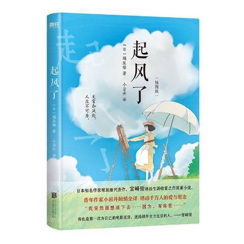 起風了(2021年北京聯合出版公司出版的圖書) 起風了(2021年北京聯合出版公司出版的圖書)