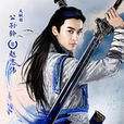 公孫鈐 公孫鈐
