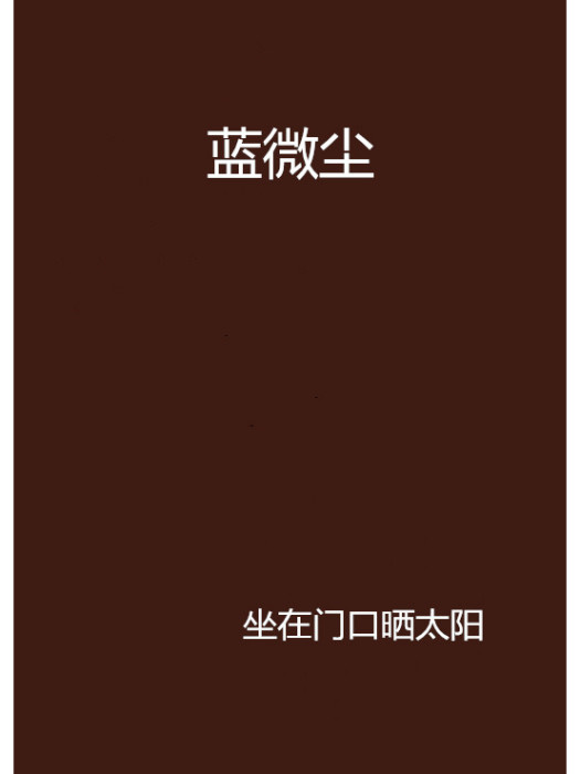 藍微塵