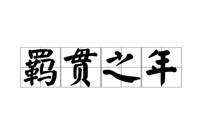 羈貫之年 羈貫之年