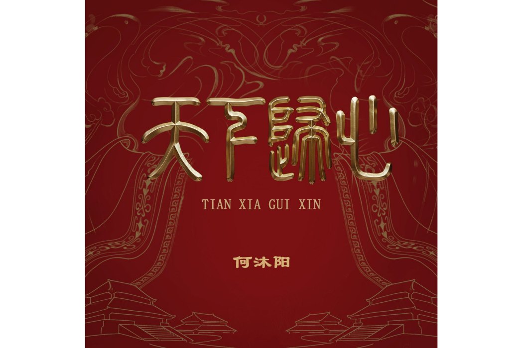 天下歸心(何沐陽演唱的歌曲) 天下歸心(何沐陽演唱的歌曲)