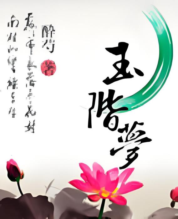 玉階夢