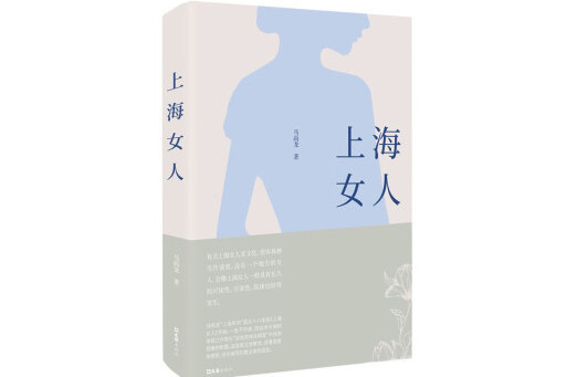 上海女人(2023年文匯出版社出版的圖書) 上海女人(2023年文匯出版社出版的圖書)