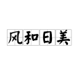 風和日美 風和日美