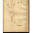 災魂 災魂