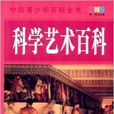 中國青少年百科全書：科學藝術百科