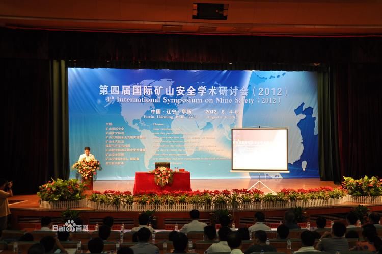第四屆國際礦山安全學術研討會