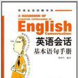 英語會話基本語句手冊