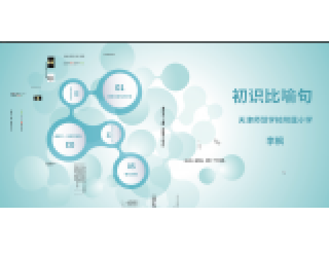 初識比喻句 初識比喻句