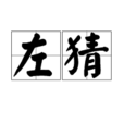 左猜