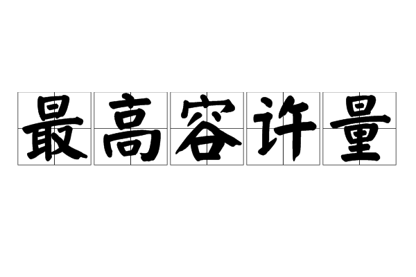 最高容許量 最高容許量