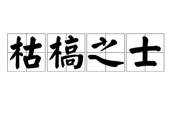 枯槁之士 枯槁之士