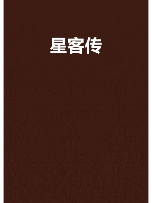 星客傳 星客傳