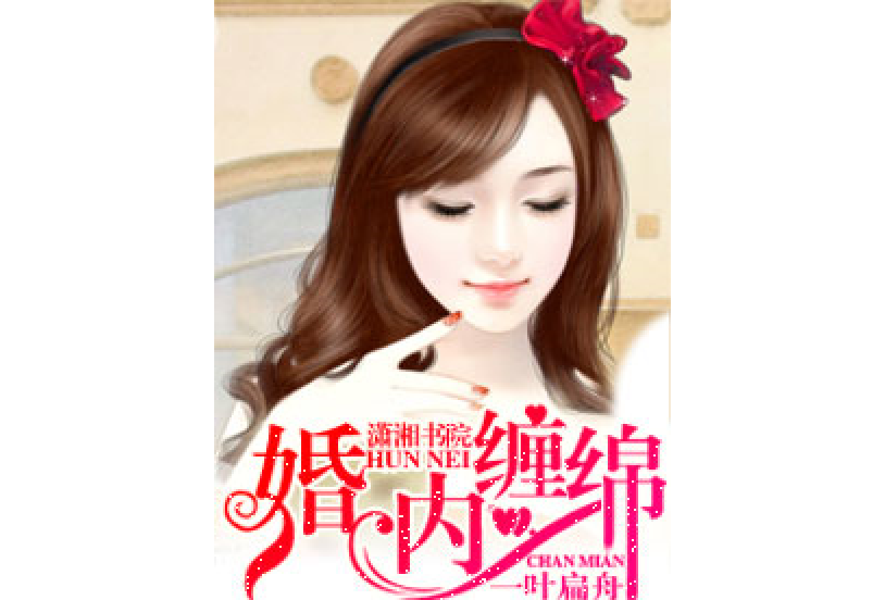 婚內纏綿 婚內纏綿