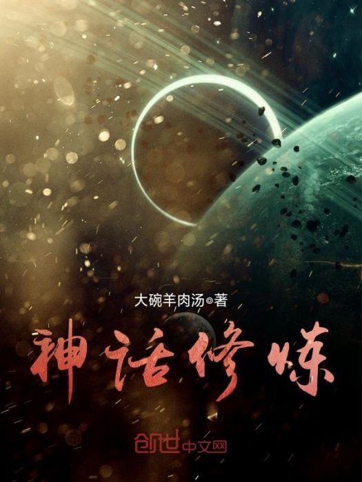 神話修煉 神話修煉