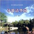 導遊清華園 導遊清華園