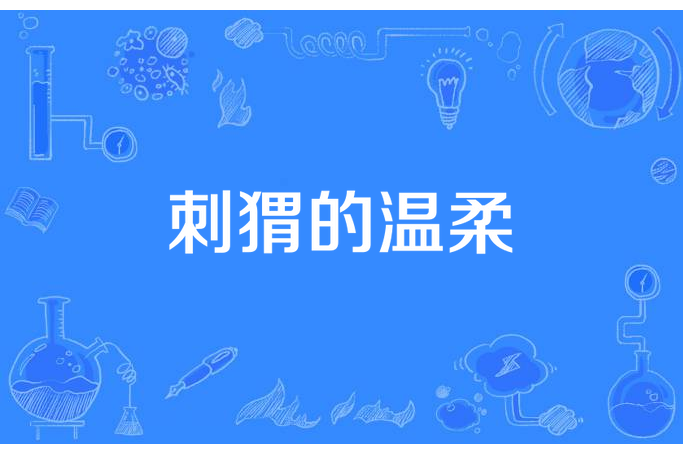 刺蝟的溫柔 刺蝟的溫柔