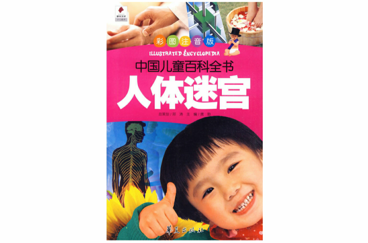 中國兒童百科全書：人類社會