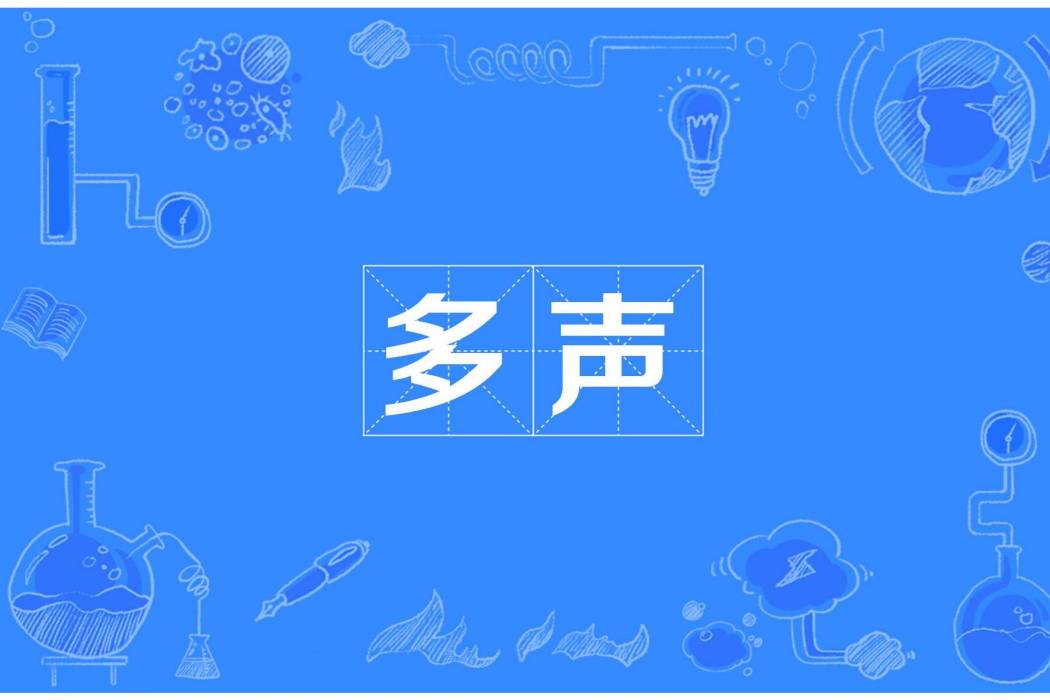 多聲 多聲