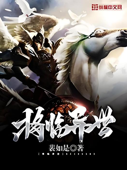 將臨異世 將臨異世