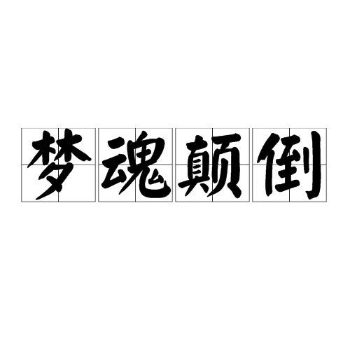 夢魂顛倒 夢魂顛倒