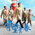 守望青春(2021年林永健等主演的電影)
