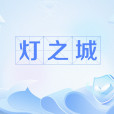 燈之城 燈之城