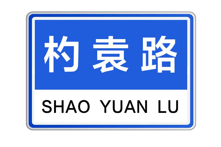 杓袁路 杓袁路