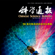 科學通報(Science Bulletin)