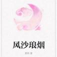 風沙瑯煙 風沙瑯煙