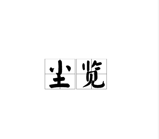塵覽